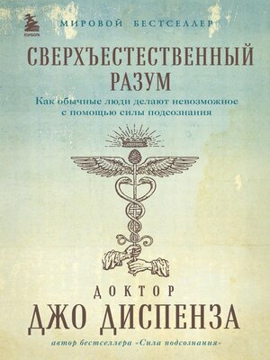 cover image of Сверхъестественный разум. Как обычные люди делают невозможное с помощью силы подсознания